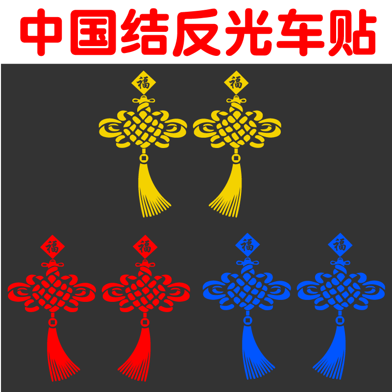 2024龙年中国结汽车贴纸新年平安福春节贴花货车装饰贴画过年车贴