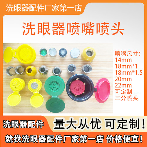 不锈钢洗眼器配件塑料喷嘴