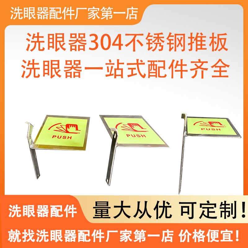 304不锈钢洗眼器推板配件