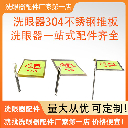 304不锈钢洗眼器推板配件