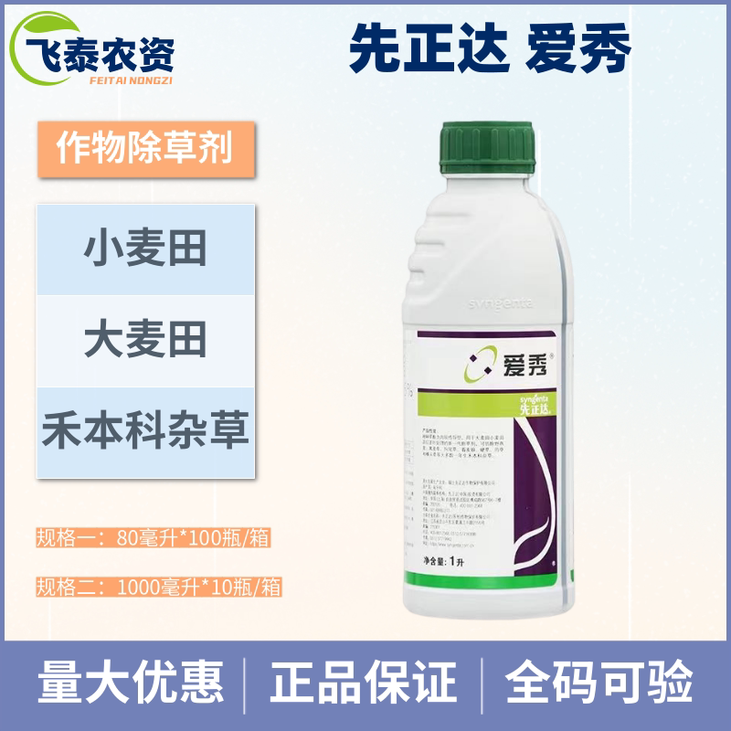 先正达爱秀 5%唑啉草酯 小麦田禾本科杂草看麦娘黑麦草菵草除草剂