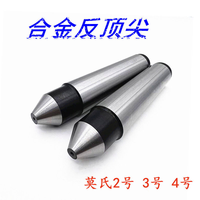 磨床合金反顶尖固定呆顶针