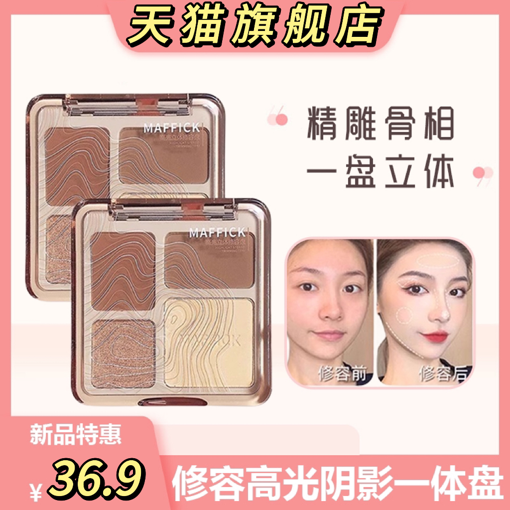 正品MAFFICKr修容官方旗舰一体盘三合一阴影鼻影侧影哑光提亮遮瑕