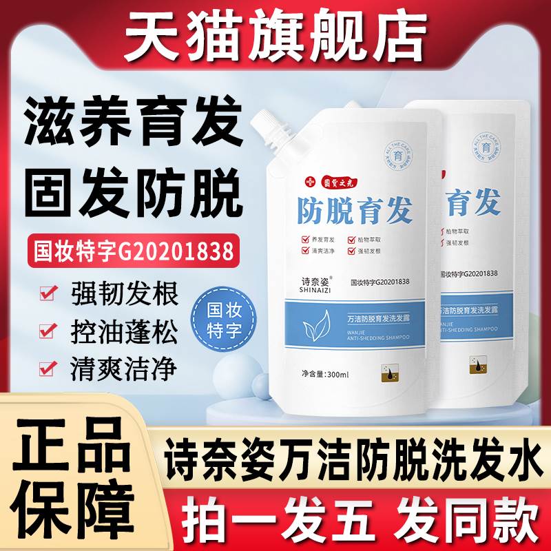 诗奈姿万洁防脱育发液洗发水露人参脱发固发女士官方旗舰店正品牌
