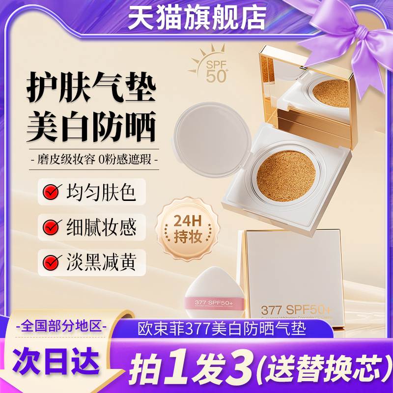 osufi欧束菲377美白防晒气垫遮瑕隔离cc霜三合一官方正品牌旗舰店