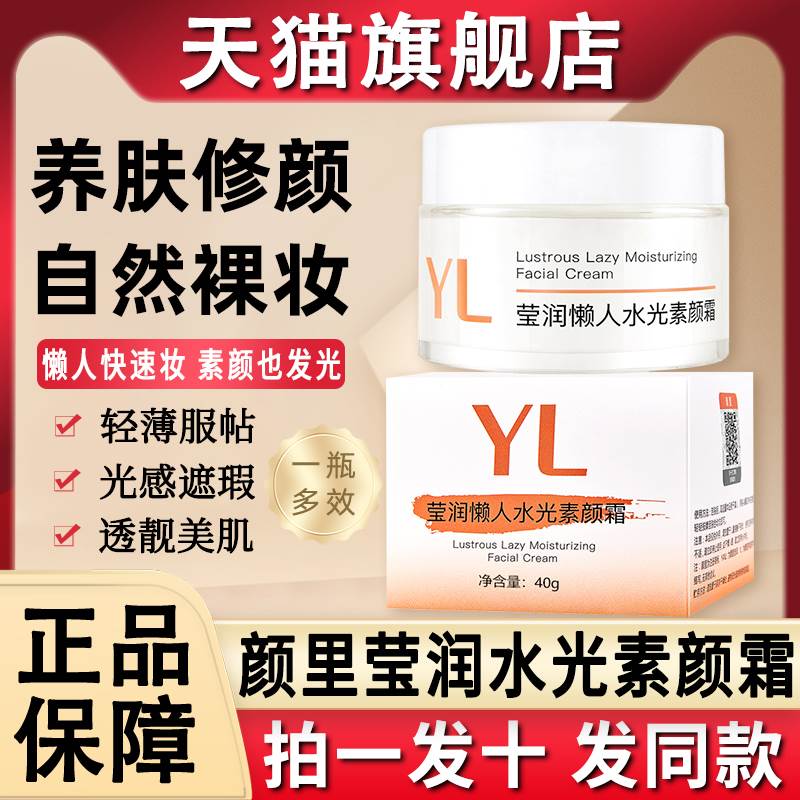 yl莹润懒人水光素颜霜女裸妆自然提亮肤色官方旗舰店官网正品