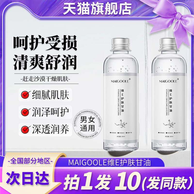 maigoole玫黛琳维e护肤甘油维生素e面部保湿补水滋润官方旗舰店