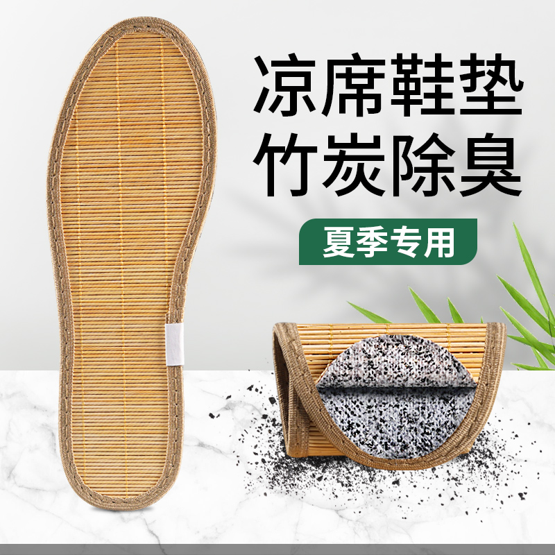散热防臭鞋垫夏季专用凉席竹炭