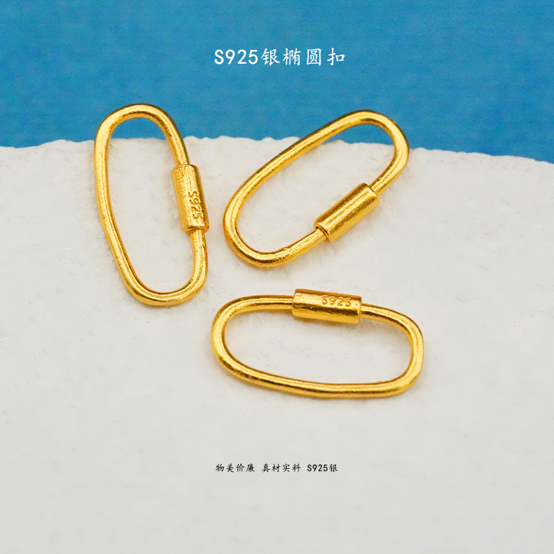 S925银镀金椭圆扣手链项链连接扣