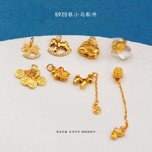 S925银镀金小马吊坠手工配件