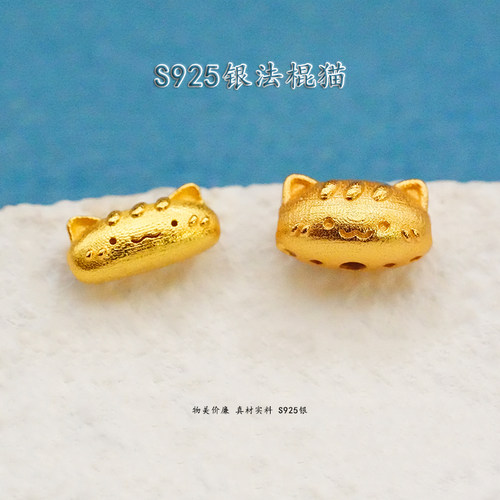 S925银镀金法棍猫通孔DIY配件