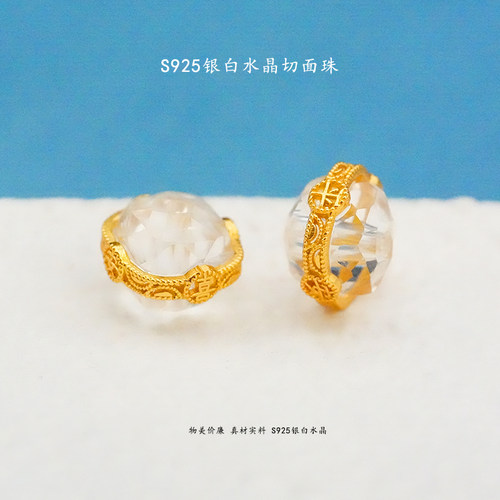 S925银镀24K金镶嵌白水晶切面珠