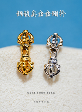 铜镀真金金刚杵diy配件