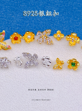S925银镀24K金蝴蝶小花纽扣