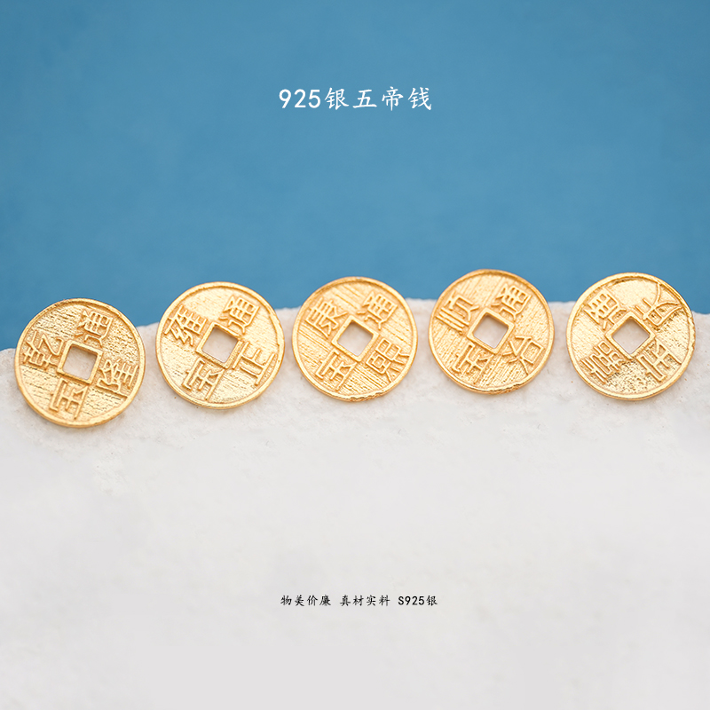 S925银镀24K金五帝钱配件