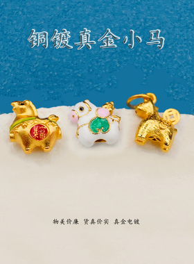 铜镀真金小马吊坠DIY饰品配件新中式招财可爱珐琅隔珠手链串珠配