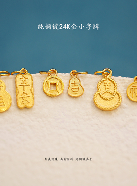 字牌滴流铜镀24K金饰品配件