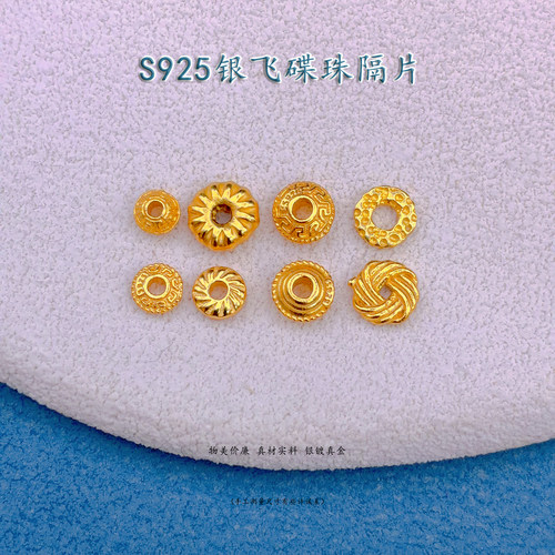 S925银飞碟珠花片隔片镀24K金