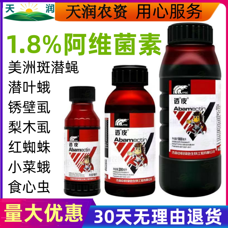 中科透皮 1.8%阿维菌素 螟虫 潜叶蛾 美洲斑潜蝇 杀虫剂农药 1l