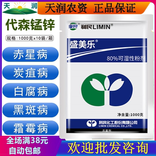 利民代森锰锌80%花卉果蔬多肉疫病月季黑斑炭疽病广谱剂包邮