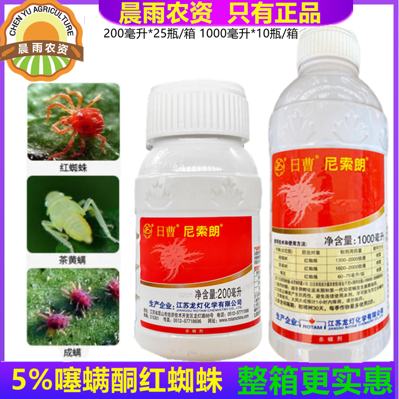 日曹 尼索朗5%噻螨酮柑橘树苹果树棉花专杀红蜘蛛农药杀螨剂