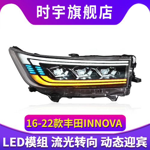 适用于16-22款丰田INNOVA大灯总成改装LED动态日行灯流水转向灯