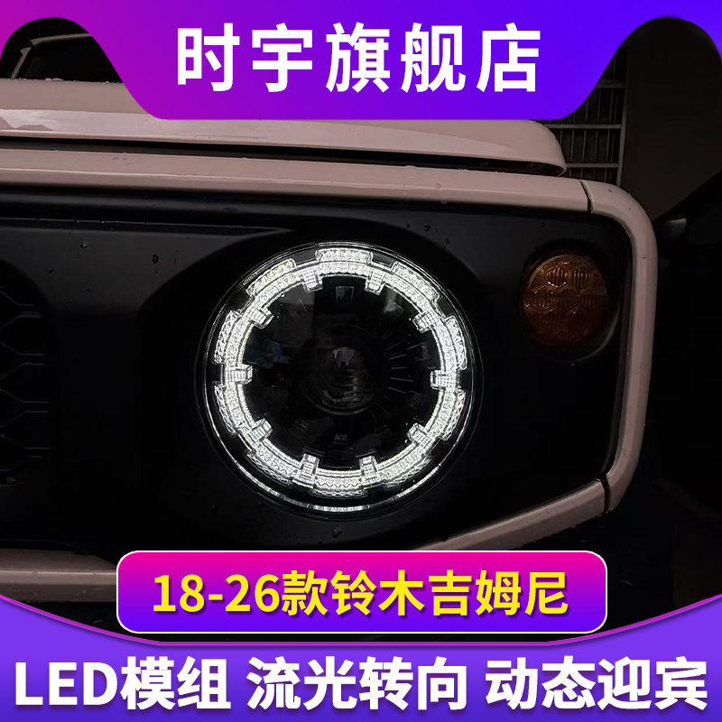 专用于铃木吉姆尼大灯总成18-26款Jimny改装LED日行灯LED透镜大灯