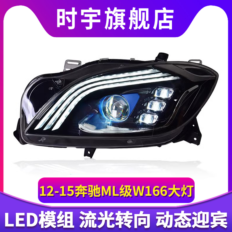 ML级大灯总成LED模组透镜日行灯