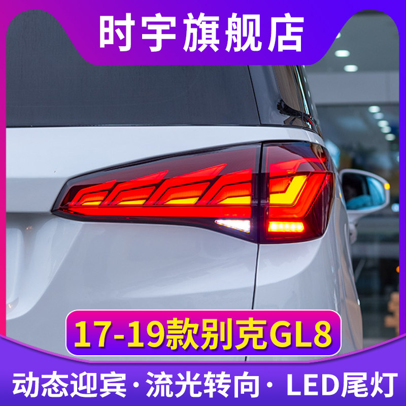 时宇车业gl8尾灯总成流光转向