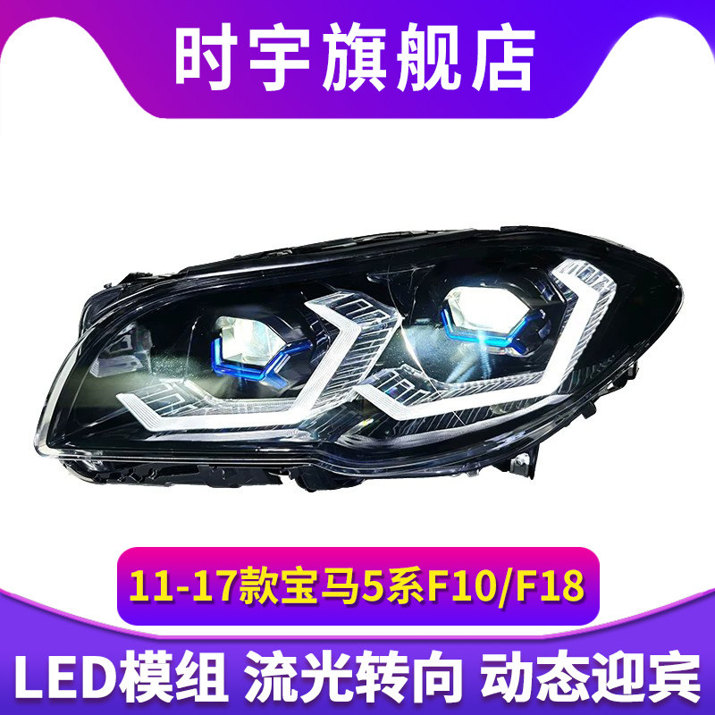 11-17款宝马5系F18大灯总成F10改装OSS激光透镜LED双色勺子日行灯