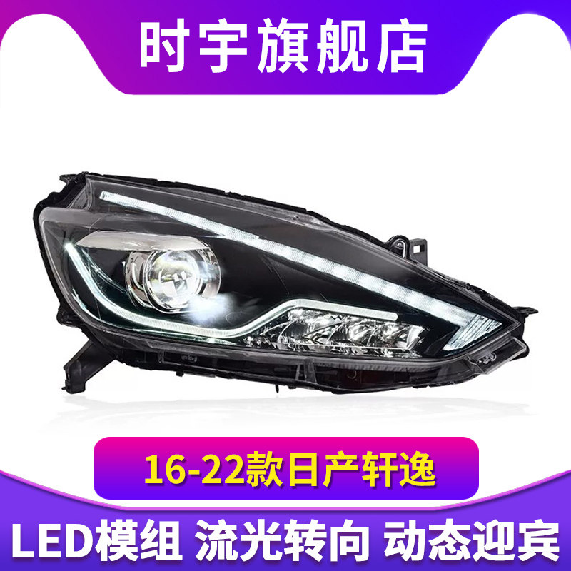 适用于16-22款经典轩逸大灯总成改装LED透镜动态日行灯流水转向灯