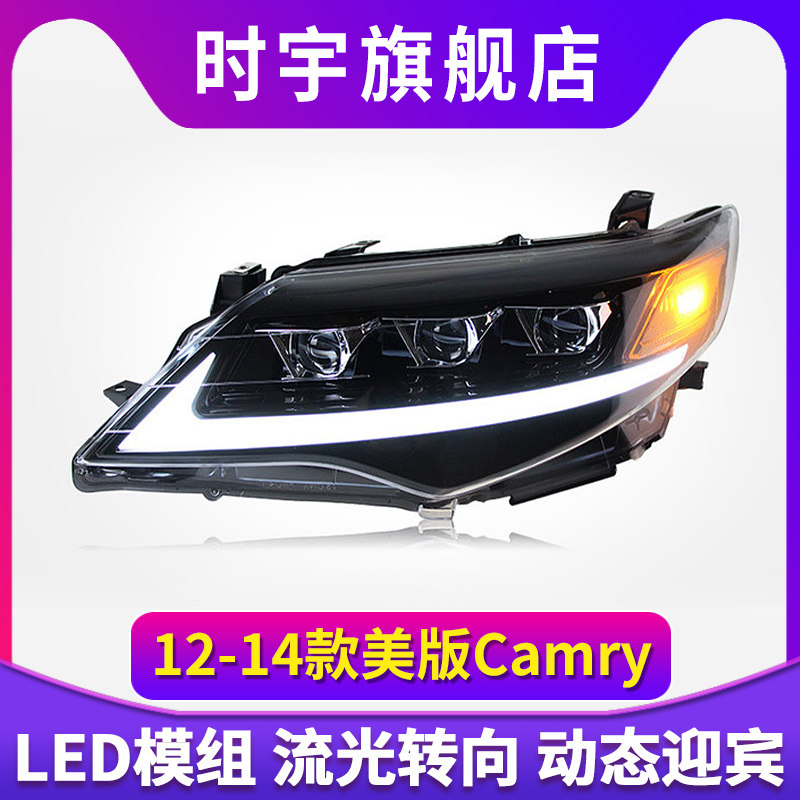 适用于12-14款凯美瑞Camry美版大灯总成改装LED日行灯流水转向灯