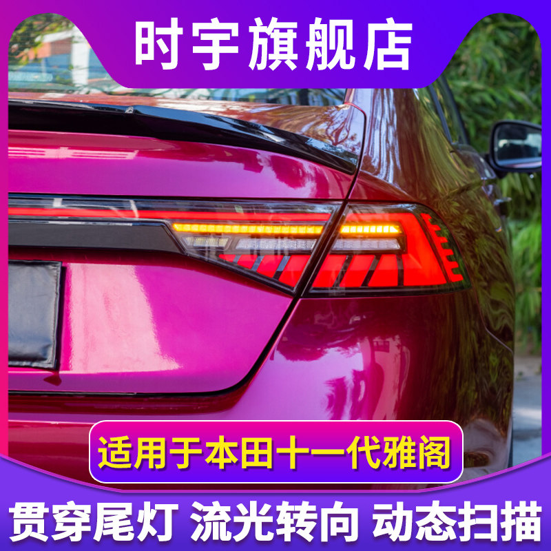 适用于23-24款十一代雅阁贯穿尾灯总成改装led流光转向行车灯刹车