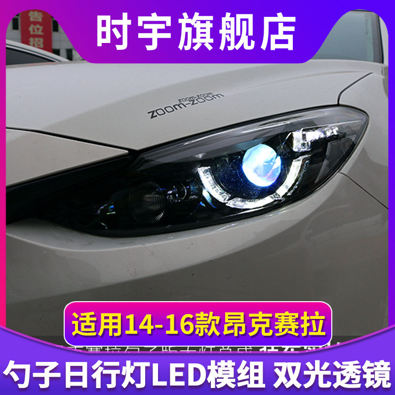 14-16昂克赛拉大灯总成改装双光透镜LED勺子版日行灯激光大灯总成