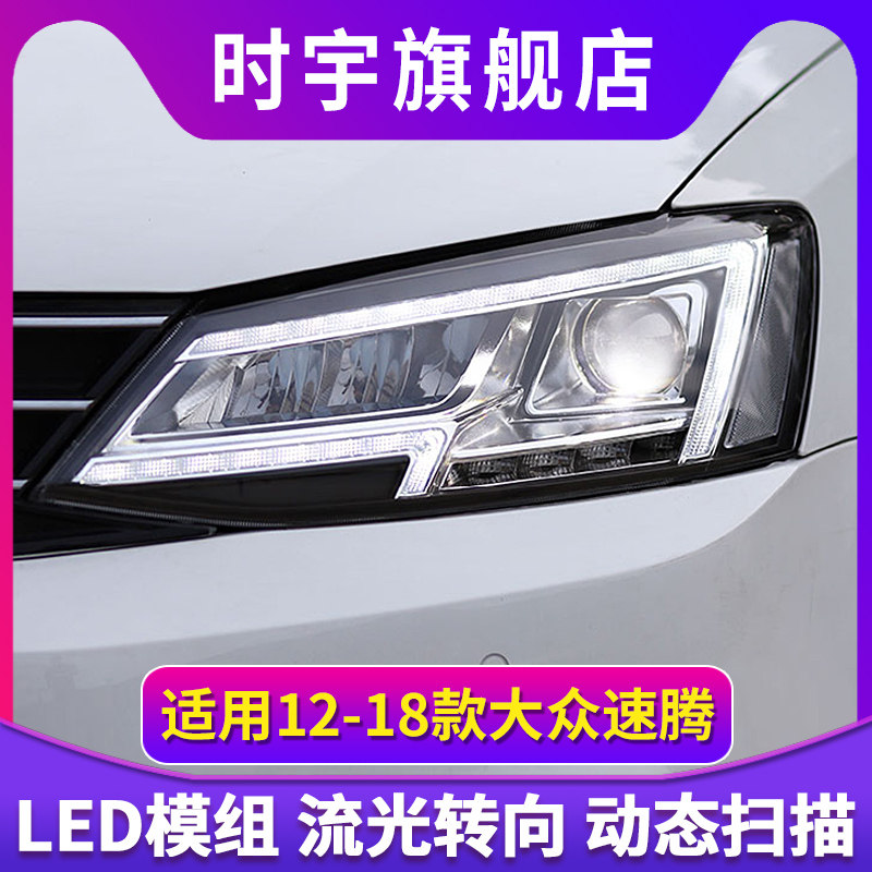 适用于12-18大众速腾改装解锁跑马LED日行灯流光转向LED大灯总成