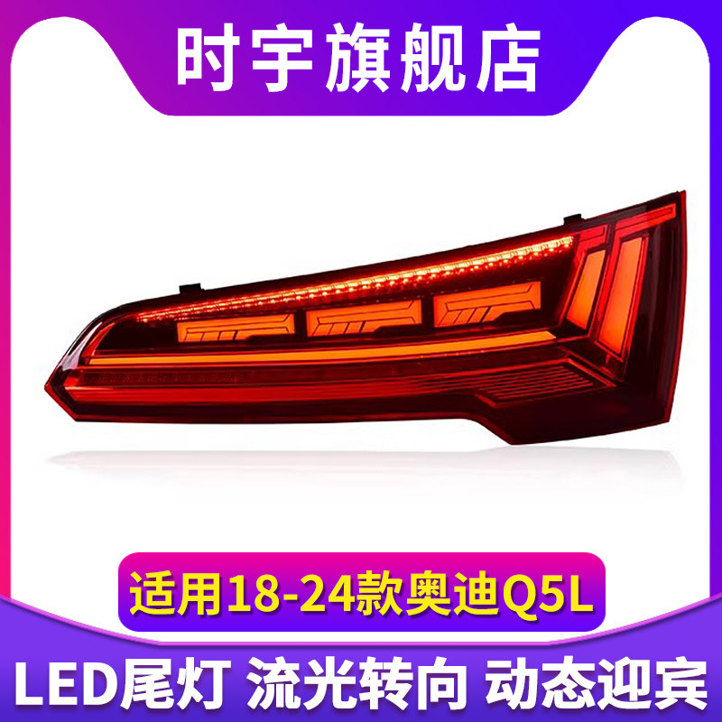 专用于奥迪Q5尾灯总成18-24款Q5改装LED动态流水转向尾灯总成