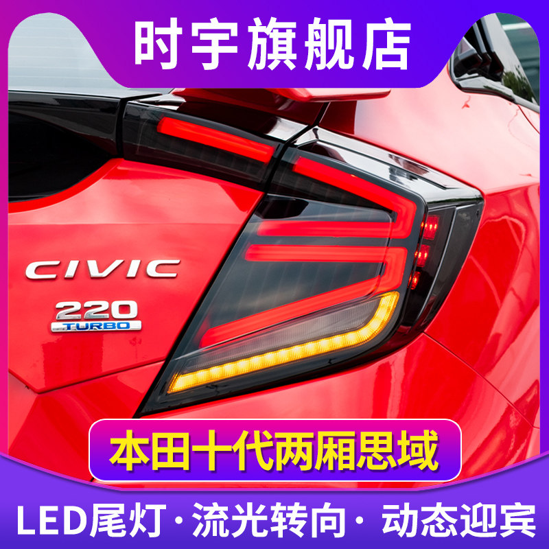 适用于两厢十代思域LED尾灯总成16-21款改装动态跑马LED流水尾灯