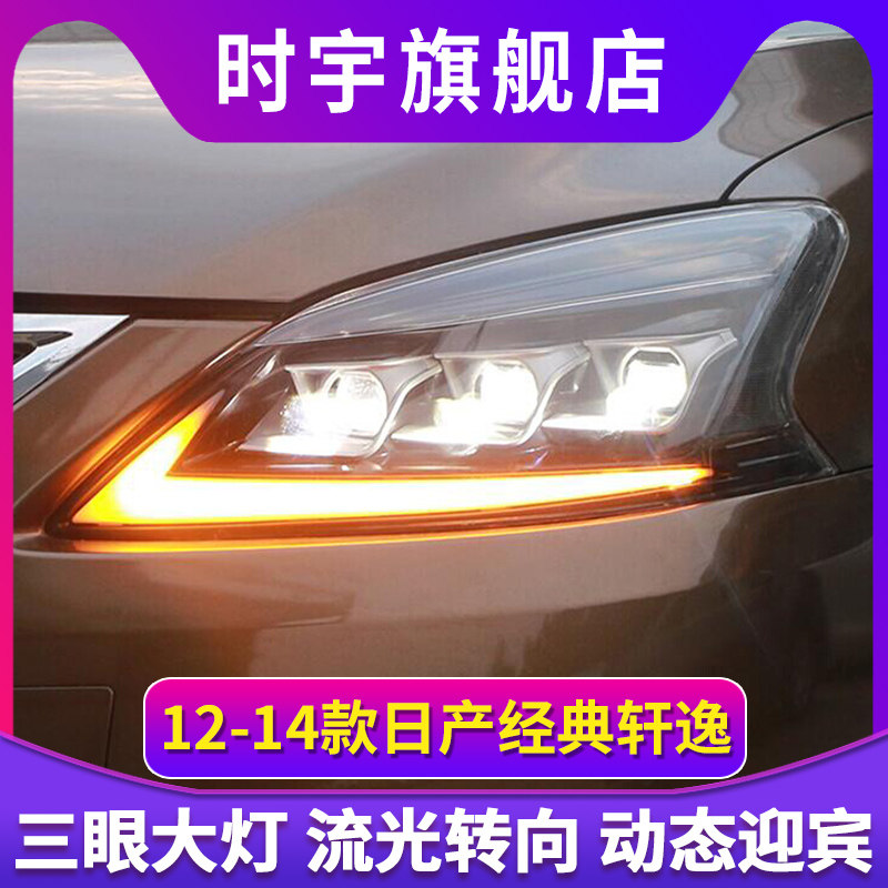 适用于12-14款轩逸改装LED日间行车流光转向灯LED透镜大灯总成