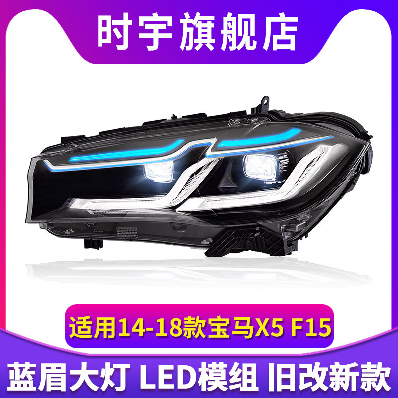 适用于14-18款宝马X5大灯总成F15改装LED透镜雷霆版日行灯转向灯