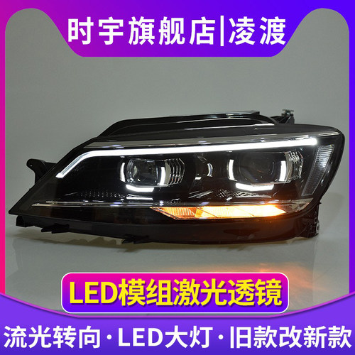 时宇车业凌渡大灯总成LED日行灯