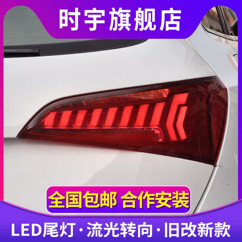 时宇车业Q5尾灯总成全LED