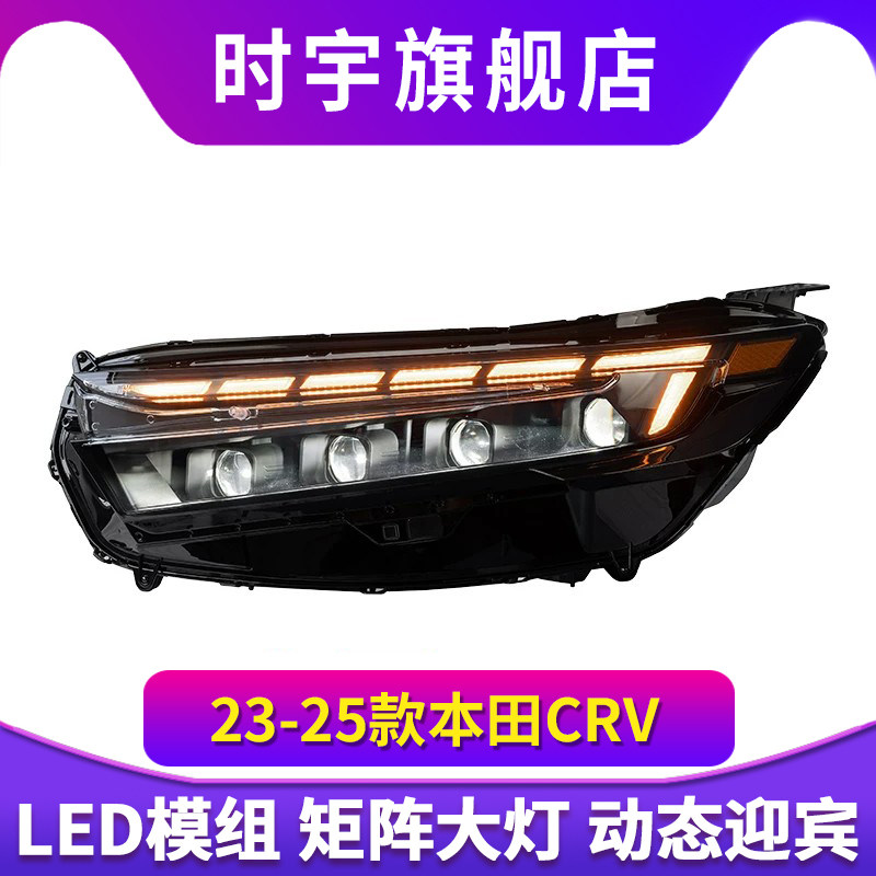 适用于23-25款本田CRV皓影大灯总成改装LED日行灯流光转向前大灯