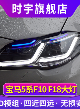 5系大灯总成 适用于10-17款宝马F10F18525大灯改装激光透镜日行灯