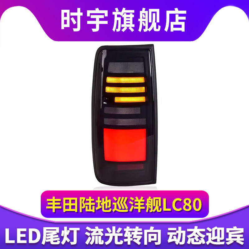 适用于丰田陆地巡洋舰LC80尾灯总成FJ80 4500改装LED动态流水尾灯