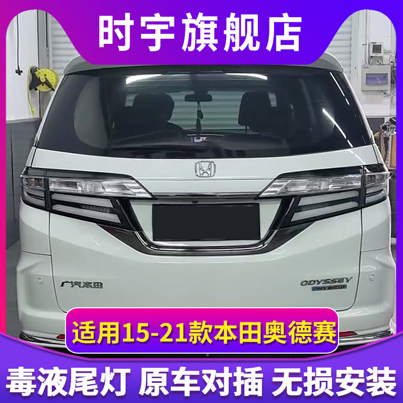 适用于本田奥德赛尾灯总成15-21款改装LED流光转向灯后尾灯