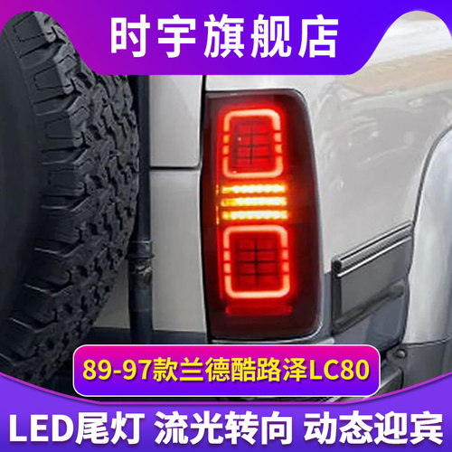 适用于89-97款丰田兰德酷路泽LC80尾灯总成改装LED后尾灯流光转向