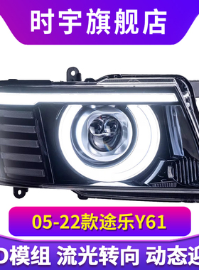 适用于05-22款Patrol途乐Y61大灯总成改装LED日行转向灯激光透镜