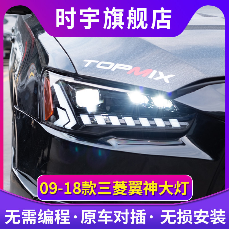 适用09-18三菱翼神大灯总成改装LED双光透镜日行灯流光转向恶魔眼