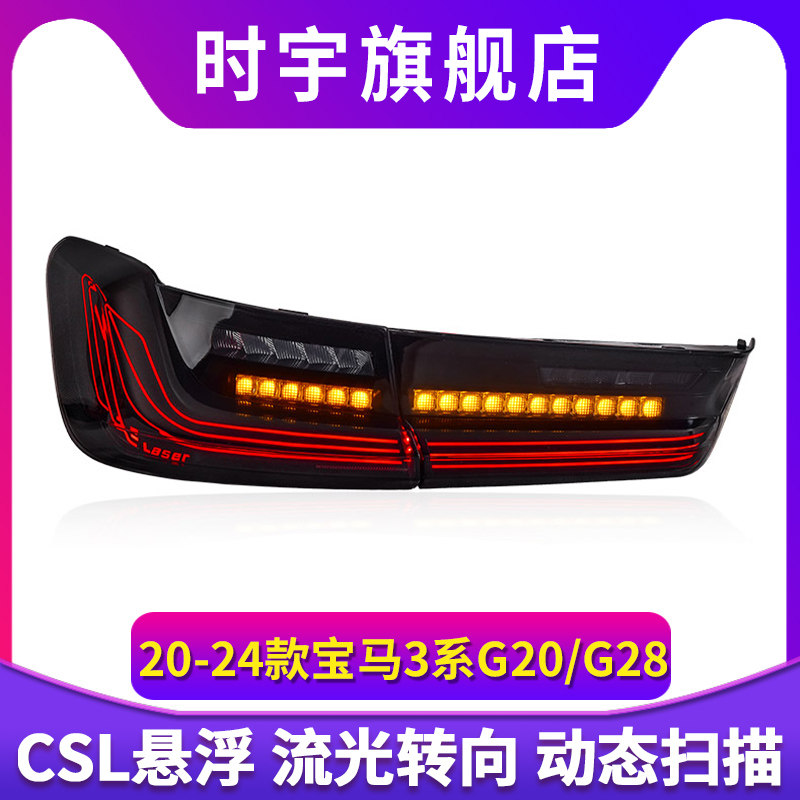 专用于宝马3系G20尾灯20-24款G28改装CSL悬浮动态LED流水尾灯总成