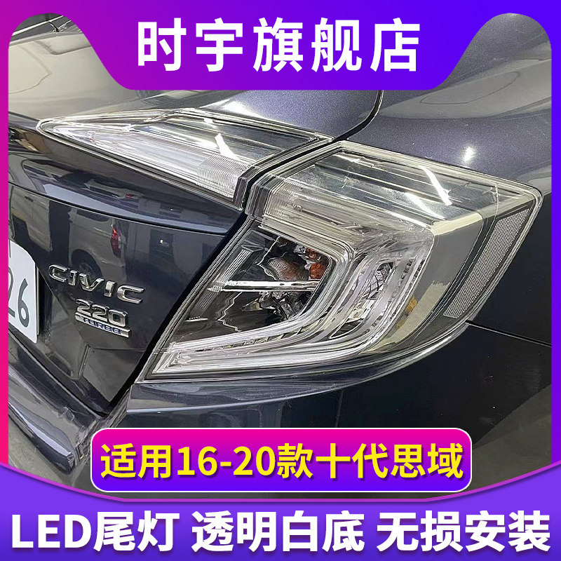 适用于16-20款十代思域尾灯总成改装美版LED后尾灯行车灯转向灯